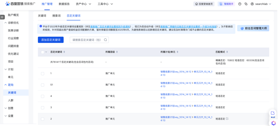 搜索推廣滯留的舊版否定關(guān)鍵詞設(shè)置統(tǒng)一升級為標(biāo)準(zhǔn)版 搜索推廣滯留的舊版否定關(guān)鍵詞設(shè)置統(tǒng)一升級為標(biāo)準(zhǔn)版